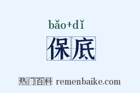 保底是什么意思的图片